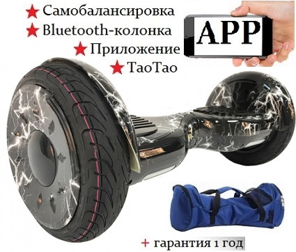 Гироскутер Girobot 10.5 дюймов с APP приложением, молния