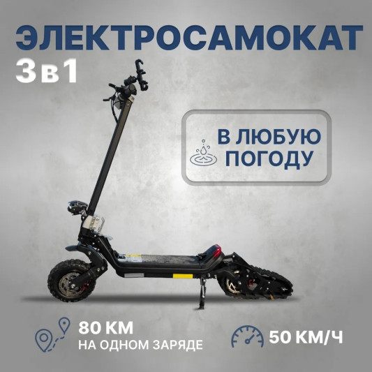 Электроcамокат G63 1500W (3 в 1) внедорожный