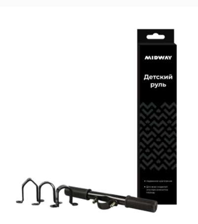 Детская ручка-руль для электросамоката  Midway/Yamato